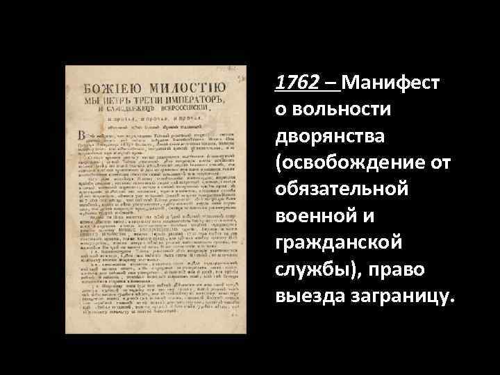 1762 – Манифест о вольности дворянства (освобождение от обязательной военной и гражданской службы), право