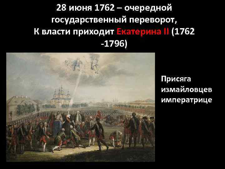 28 июня 1762 – очередной государственный переворот, К власти приходит Екатерина II (1762 -1796)