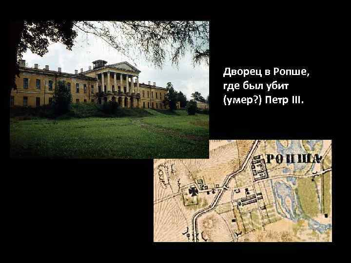 Дворец в Ропше, где был убит (умер? ) Петр III. 