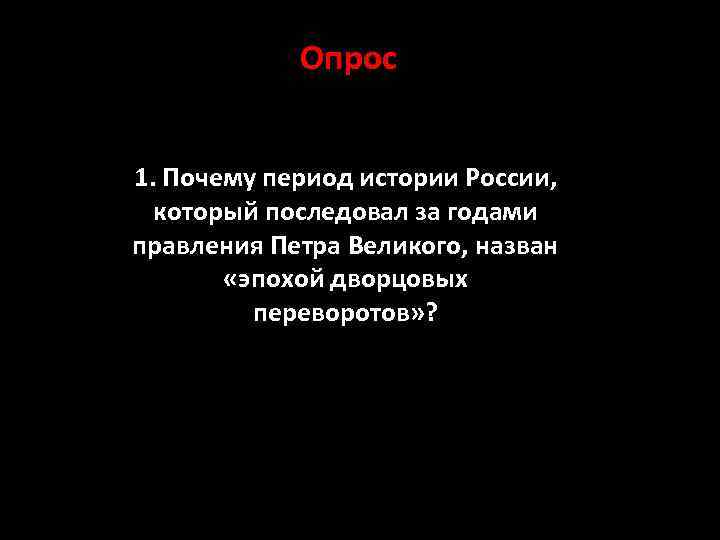 Опрос 1. Почему период истории России, который последовал за годами правления Петра Великого, назван