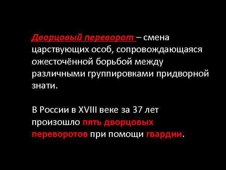 Дворцовый переворот – смена царствующих особ, сопровождающаяся ожесточённой борьбой между различными группировками придворной знати.