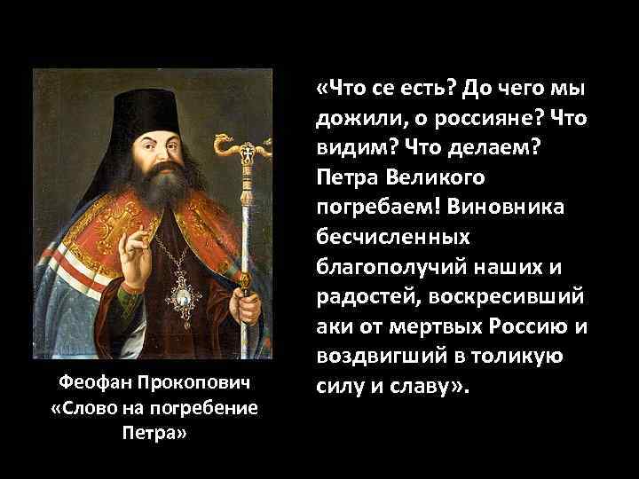 Феофан Прокопович «Слово на погребение Петра» «Что се есть? До чего мы дожили, о