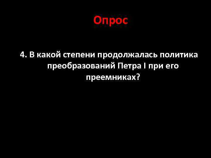 Опрос 4. В какой степени продолжалась политика преобразований Петра I при его преемниках? 