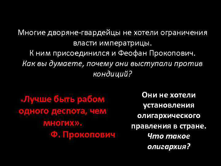 Многие дворяне-гвардейцы не хотели ограничения власти императрицы. К ним присоединился и Феофан Прокопович. Как