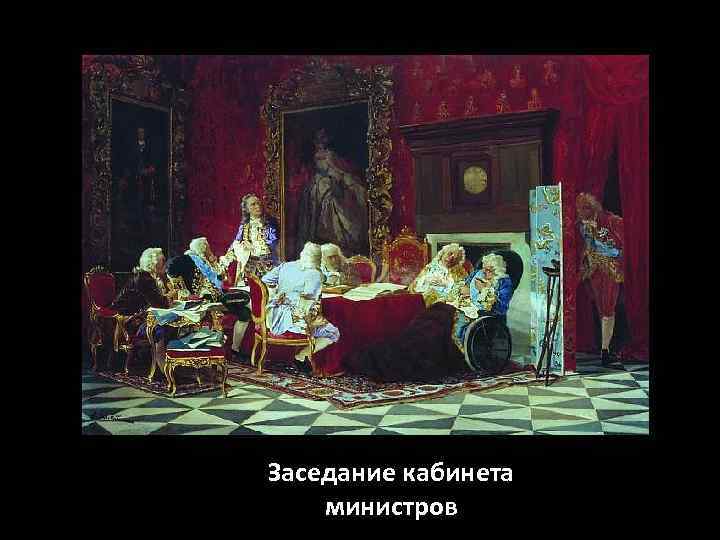 Заседание кабинета министров 