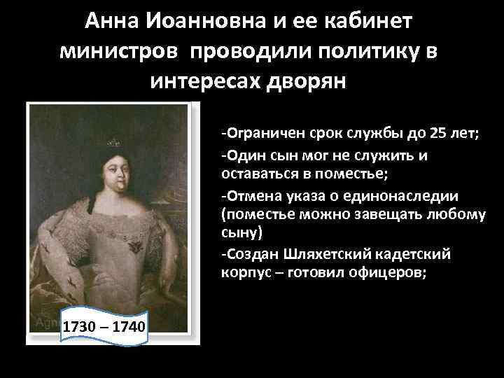 Анна Иоанновна и ее кабинет министров проводили политику в интересах дворян -Ограничен срок службы