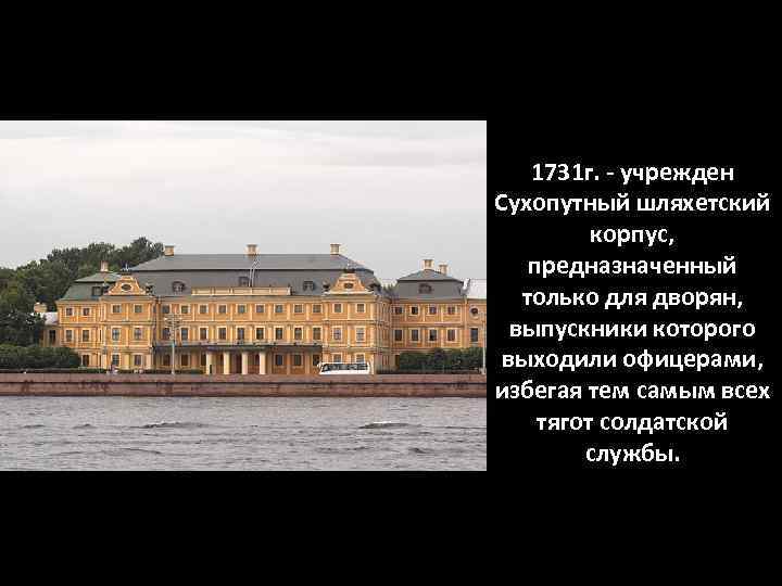 1731 г. - учрежден Сухопутный шляхетский корпус, предназначенный только для дворян, выпускники которого выходили