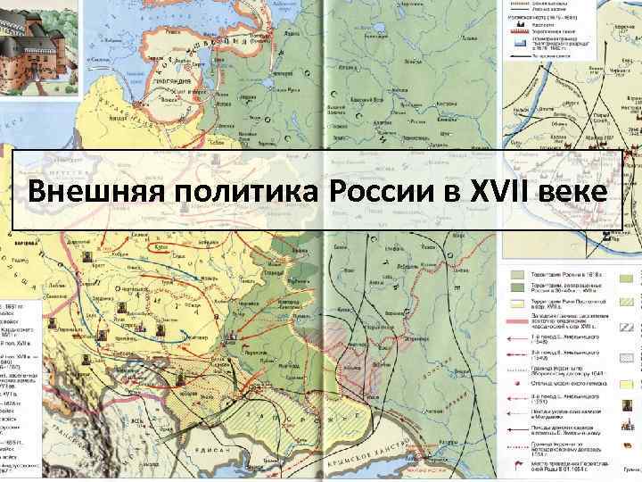 Внешняя политика России в XVII веке 