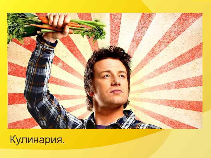 Кулинария. 