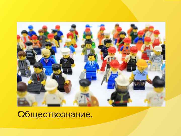 Обществознание. 