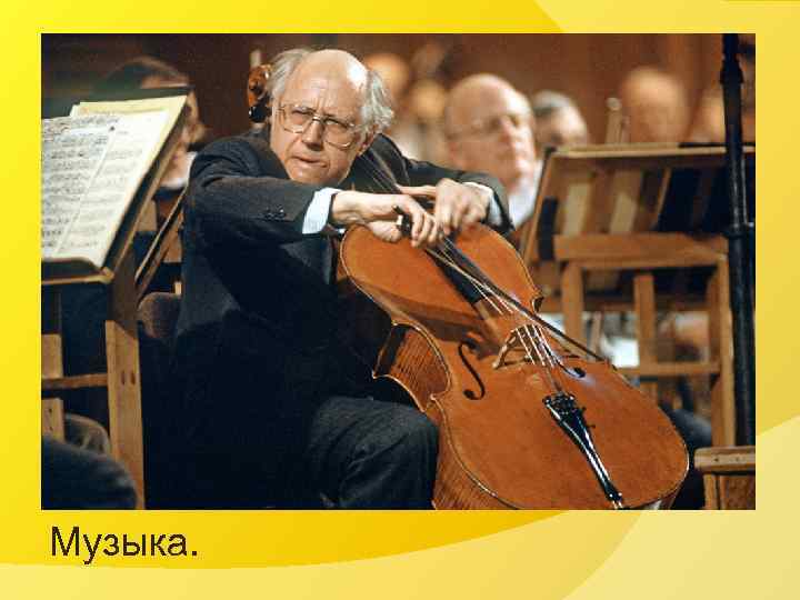 Музыка. 