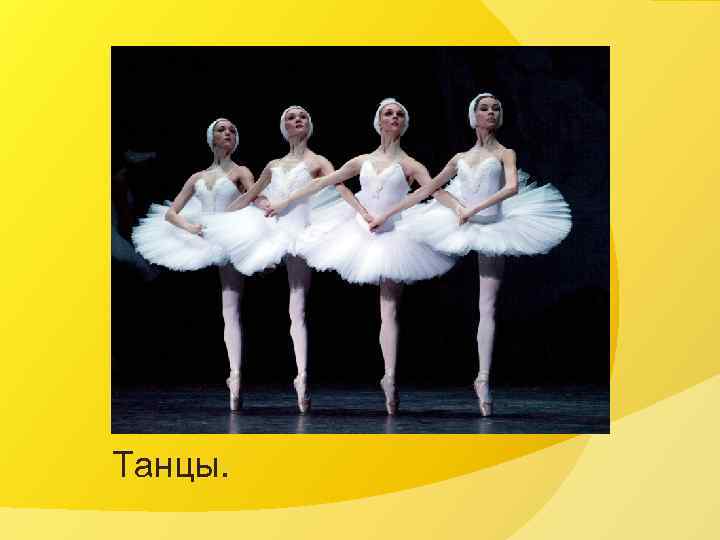 Танцы. 