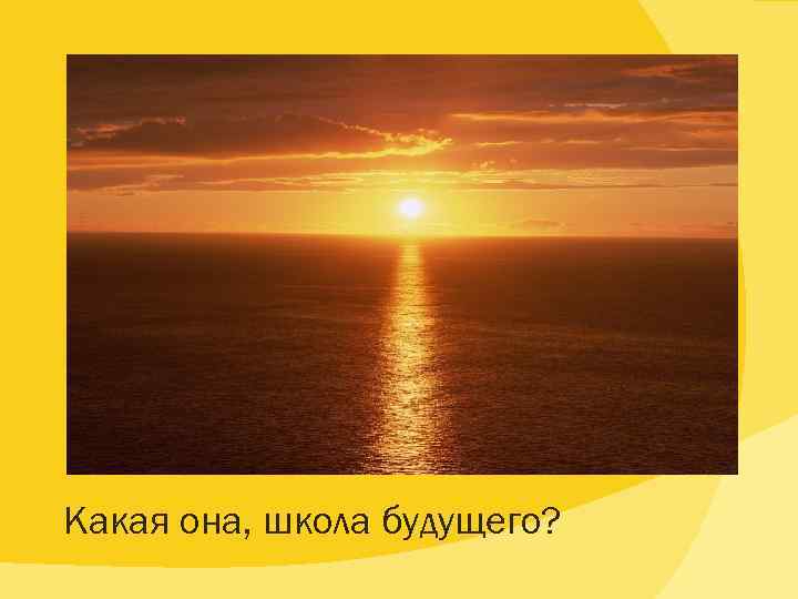 Какая она, школа будущего? 