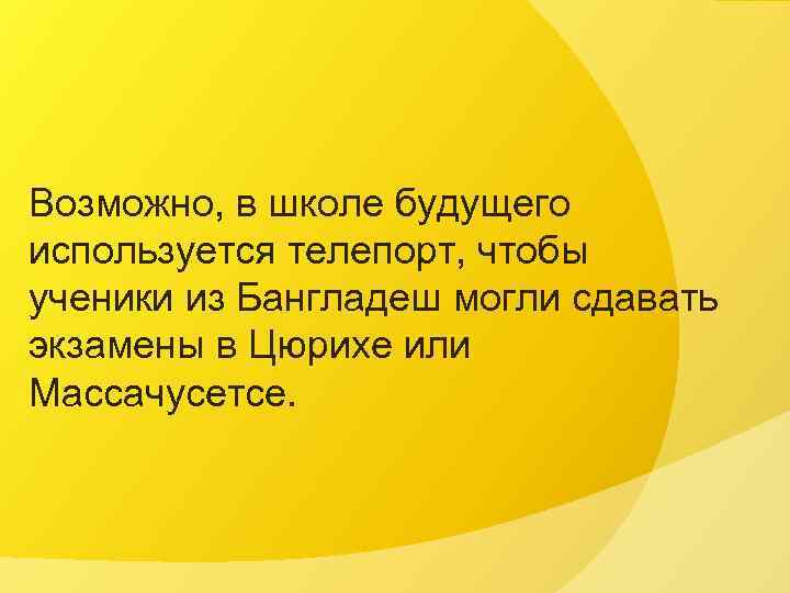 Возможно, в школе будущего используется телепорт, чтобы ученики из Бангладеш могли сдавать экзамены в