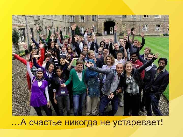…А счастье никогда не устаревает! 