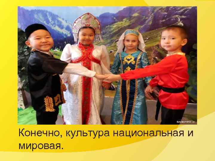 Конечно, культура национальная и мировая. 