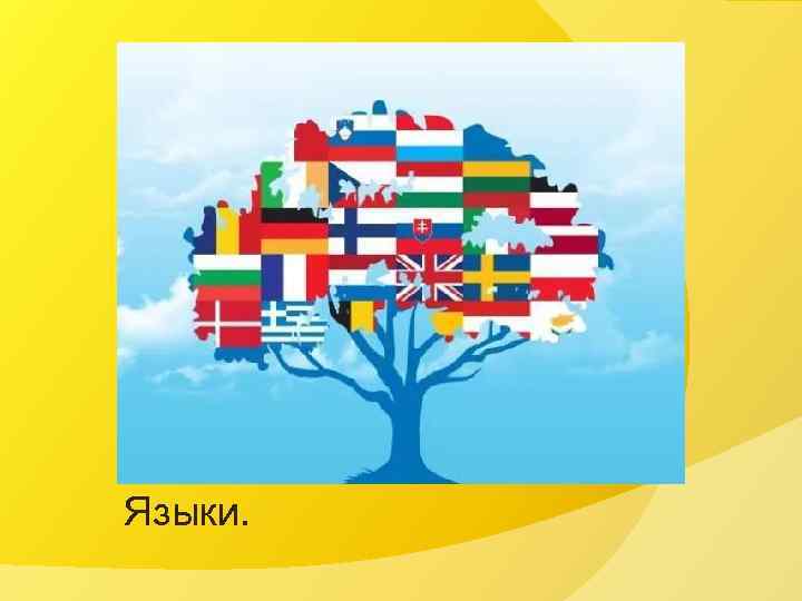 Языки. 