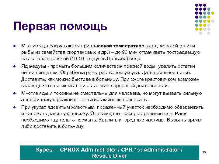 Первая помощь l Многие яды разрушаются при высокой температуре (скат, морской еж или рыбы