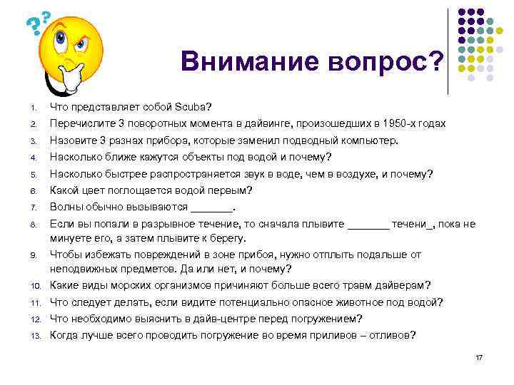 Внимание вопрос? 1. Что представляет собой Scuba? 2. Перечислите 3 поворотных момента в дайвинге,