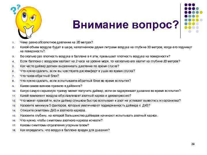 Внимание вопрос? 1. Чему равно абсолютное давление на 20 метрах? 2. Какой объем воздуха