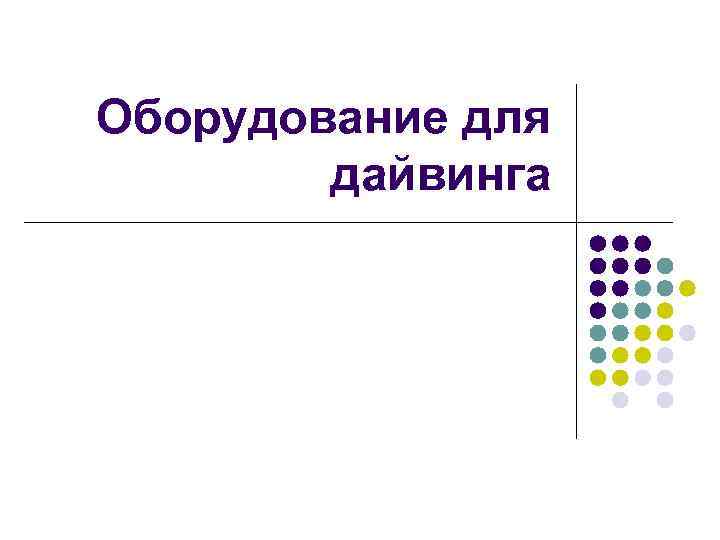 Оборудование для дайвинга 