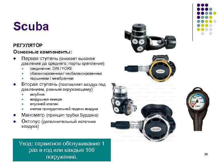 Scuba РЕГУЛЯТОР Основные компоненты: l Первая ступень (снижает высокое давление до среднего; порты крепления)