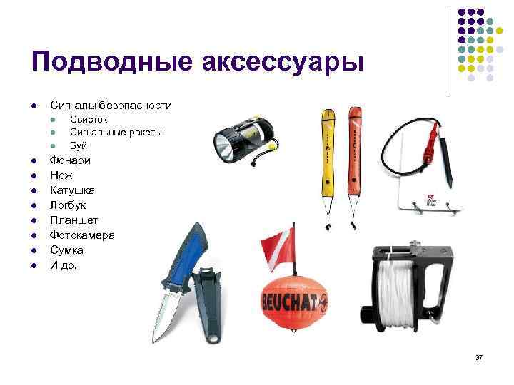 Подводные аксессуары l Сигналы безопасности l l l Свисток Сигнальные ракеты Буй Фонари Нож