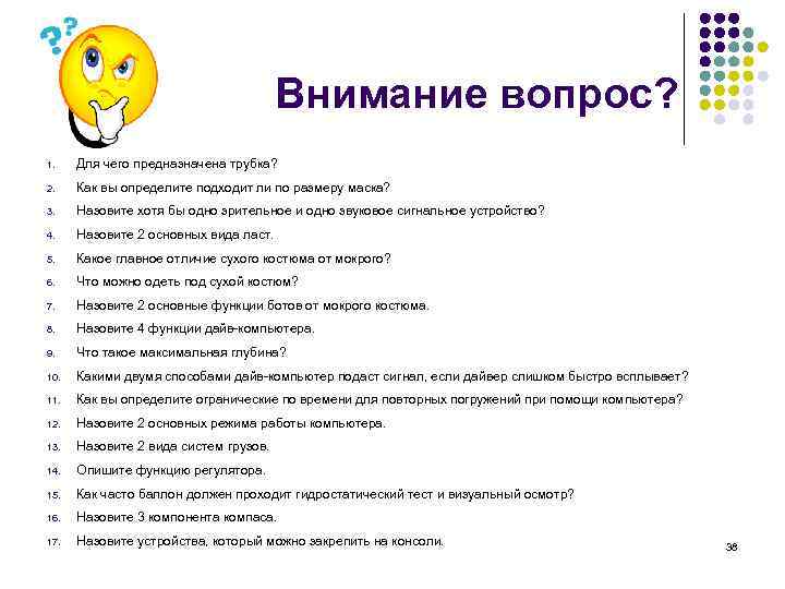 Внимание вопрос? 1. Для чего предназначена трубка? 2. Как вы определите подходит ли по