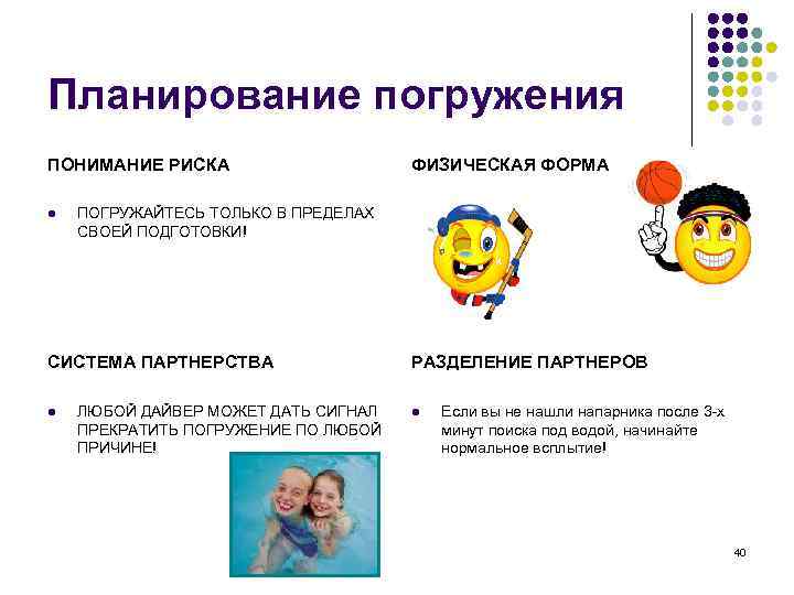 Планирование погружения ПОНИМАНИЕ РИСКА l ПОГРУЖАЙТЕСЬ ТОЛЬКО В ПРЕДЕЛАХ СВОЕЙ ПОДГОТОВКИ! СИСТЕМА ПАРТНЕРСТВА l