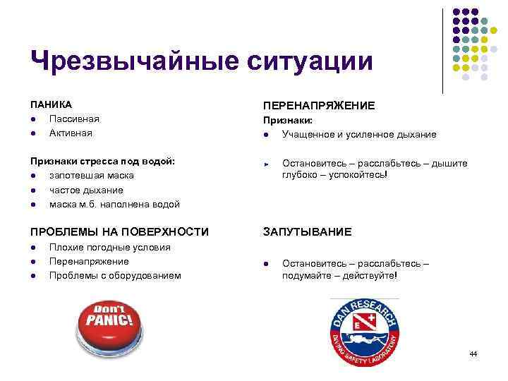 Чрезвычайные ситуации ПАНИКА l Пассивная l Активная ПЕРЕНАПРЯЖЕНИЕ Признаки: l Учащенное и усиленное дыхание