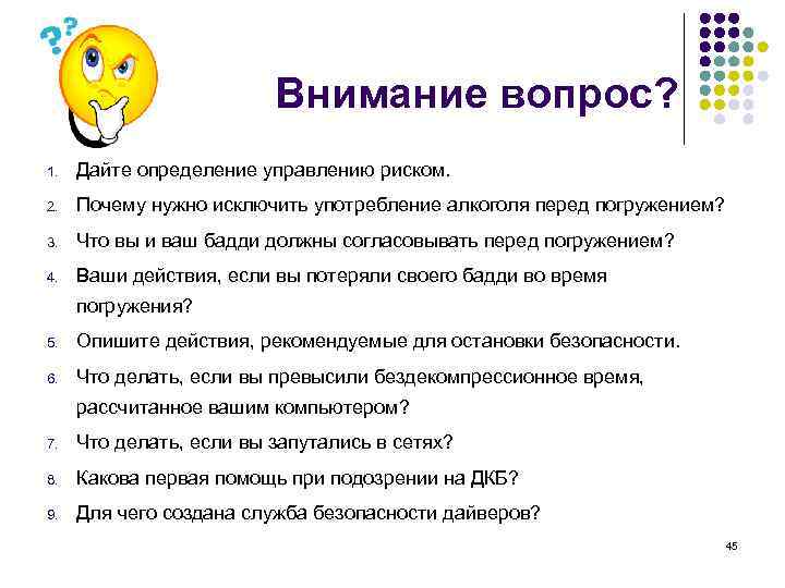 Внимание вопрос? 1. Дайте определение управлению риском. 2. Почему нужно исключить употребление алкоголя перед