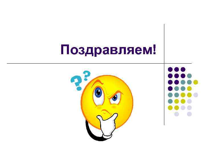 Поздравляем! 