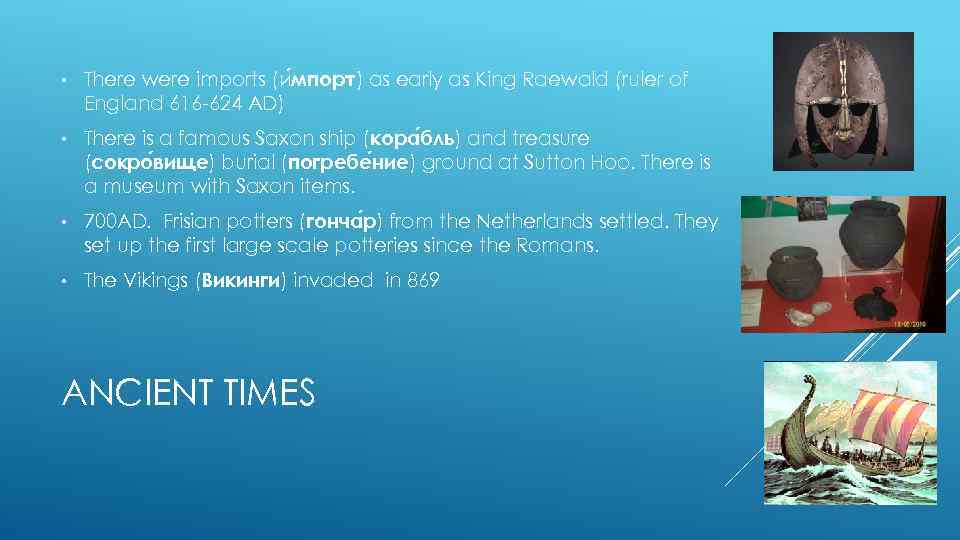  • There were imports (и мпорт) as early as King Raewald (ruler of