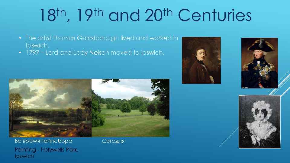 th, 18 th 19 and th 20 Centuries • The artist Thomas Gainsborough lived