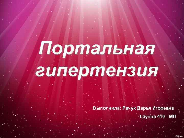 Портальная гипертензия Выполнила: Рачук Дарья Игоревна Группа 410 - МЛ 