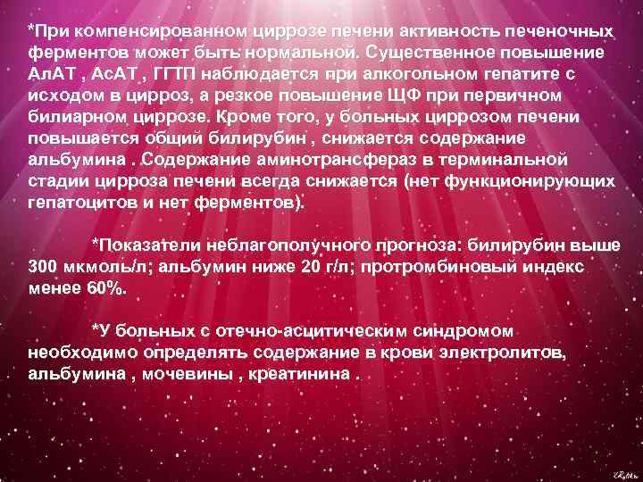 *При компенсированном циррозе печени активность печеночных ферментов может быть нормальной. Существенное повышение Ал. АТ