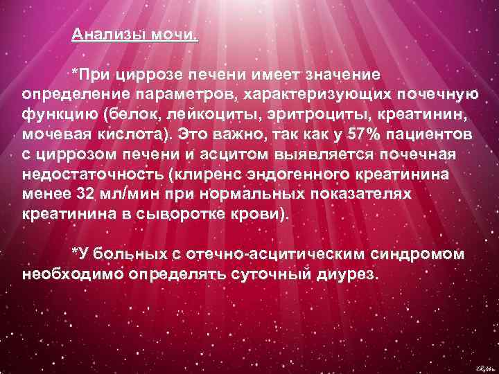 Анализы мочи. *При циррозе печени имеет значение определение параметров, характеризующих почечную функцию (белок, лейкоциты,