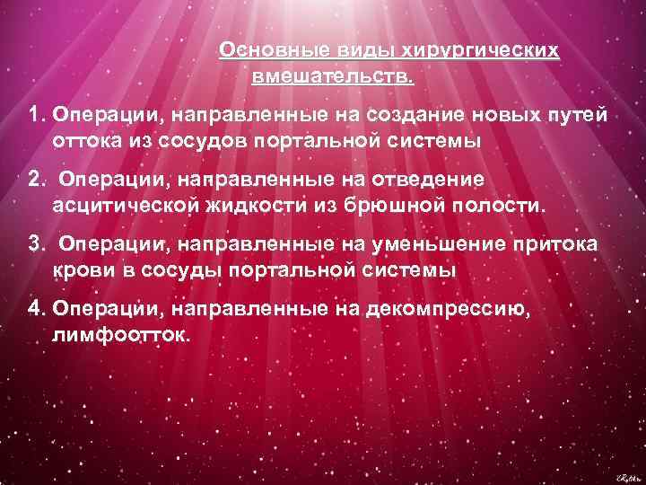  Основные виды хирургических вмешательств. 1. Операции, направленные на создание новых путей оттока из