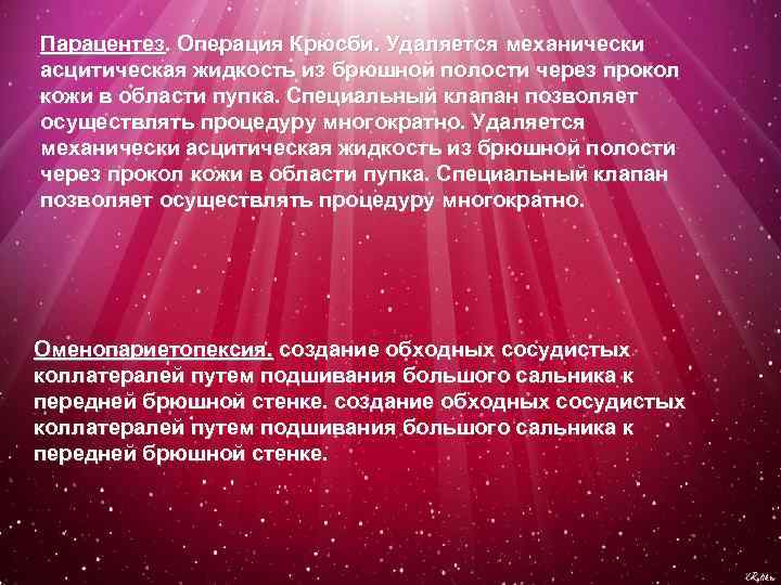 Парацентез. Операция Крюсби. Удаляется механически асцитическая жидкость из брюшной полости через прокол кожи в