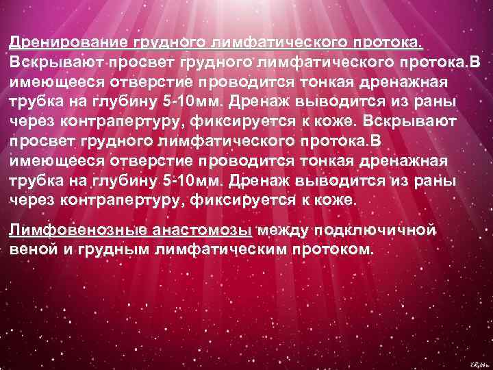 Дренирование грудного лимфатического протока. Вскрывают просвет грудного лимфатического протока. В имеющееся отверстие проводится тонкая