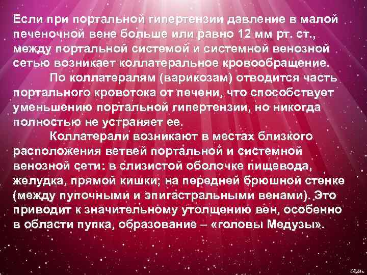 Если при портальной гипертензии давление в малой печеночной вене больше или равно 12 мм