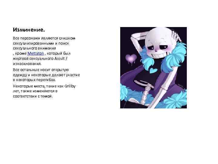 Изминение. Все персонажи являются слишком сексуализированными и поиск сексуального внимания , кроме Mettaton ,