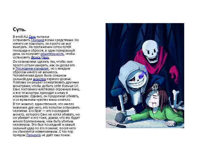 Суть. В этой AU Санс пытался остановить Геноцид всеми средствами. Но ничего не помогало,
