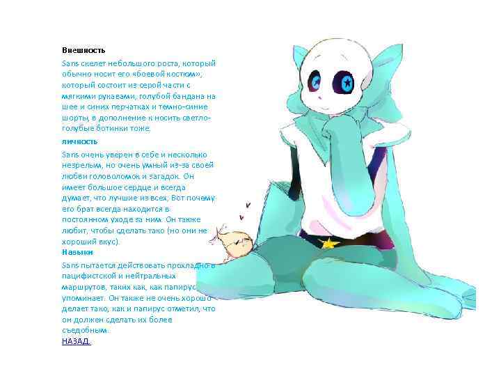 Внешность Sans скелет небольшого роста, который обычно носит его «боевой костюм» , который состоит