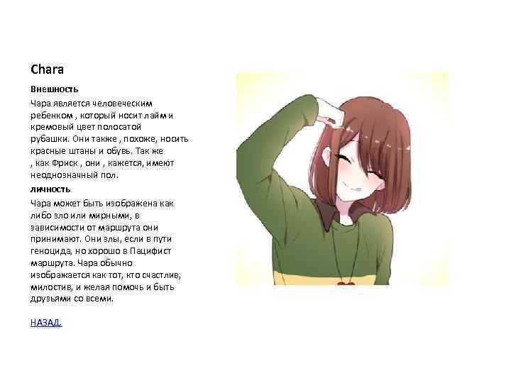 Chara Внешность Чара является человеческим ребенком , который носит лайм и кремовый цвет полосатой