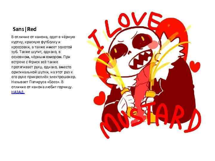 Sans|Red В отличие от канона, одет в чёрную куртку, красную футболку и кроссовки, а