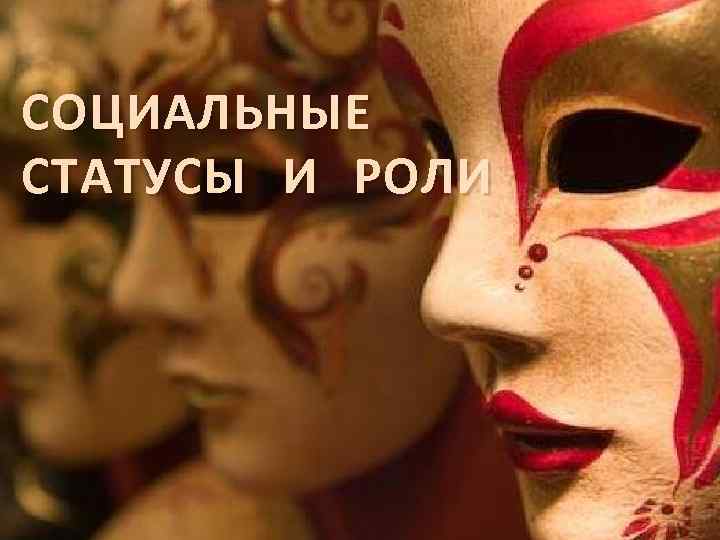 СОЦИАЛЬНЫЕ СТАТУСЫ И РОЛИ 