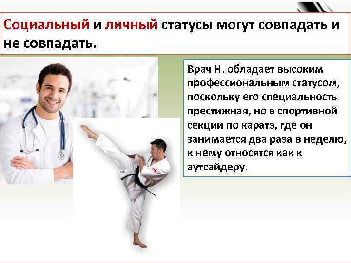 Социальный и личный статусы могут совпадать и не совпадать. Врач Н. обладает высоким профессиональным
