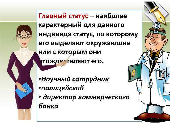 Главный статус – наиболее характерный для данного индивида статус, по которому его выделяют окружающие