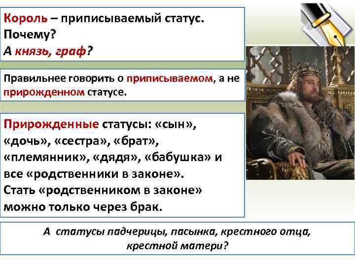 Король – приписываемый статус. Почему? А князь, граф? Правильнее говорить о приписываемом, а не
